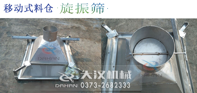 移動(dòng)式料倉(cāng)旋振篩細(xì)節(jié) 移動(dòng)式料倉(cāng)旋振篩細(xì)節(jié)